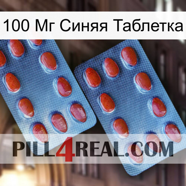 100 Мг Синяя Таблетка 05.jpg